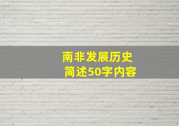 南非发展历史简述50字内容