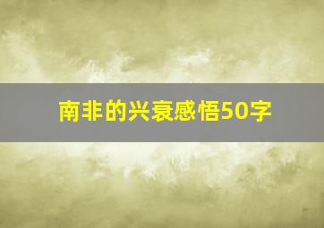 南非的兴衰感悟50字