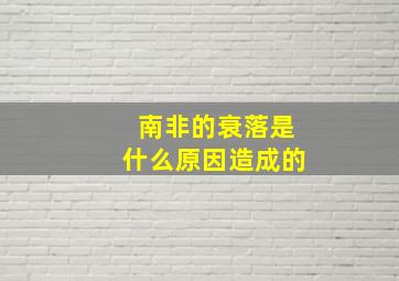 南非的衰落是什么原因造成的