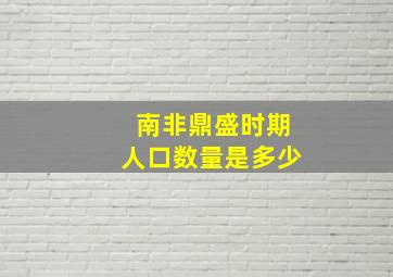 南非鼎盛时期人口数量是多少