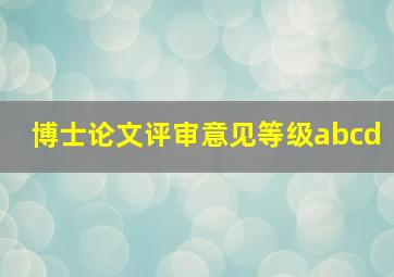 博士论文评审意见等级abcd