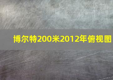 博尔特200米2012年俯视图