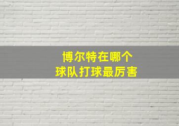 博尔特在哪个球队打球最厉害