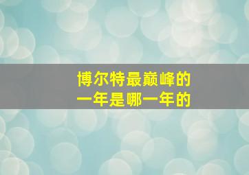 博尔特最巅峰的一年是哪一年的