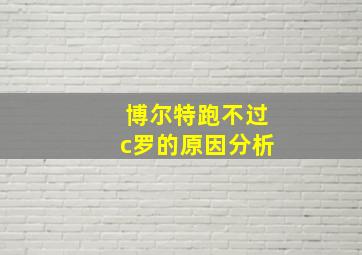 博尔特跑不过c罗的原因分析