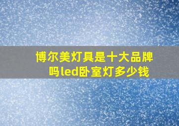 博尔美灯具是十大品牌吗led卧室灯多少钱