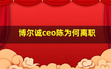 博尔诚ceo陈为何离职