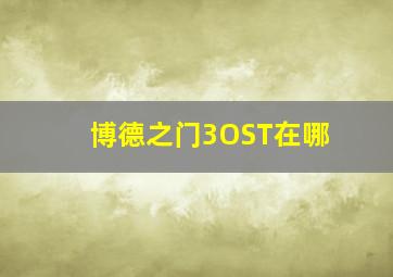 博德之门3OST在哪