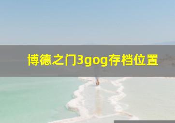 博德之门3gog存档位置