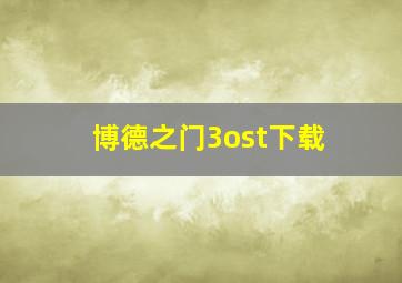 博德之门3ost下载