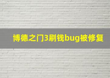 博德之门3刷钱bug被修复