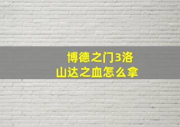 博德之门3洛山达之血怎么拿