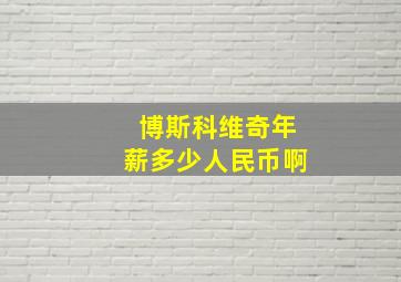 博斯科维奇年薪多少人民币啊