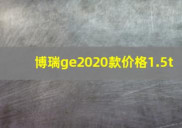 博瑞ge2020款价格1.5t