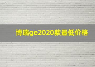 博瑞ge2020款最低价格