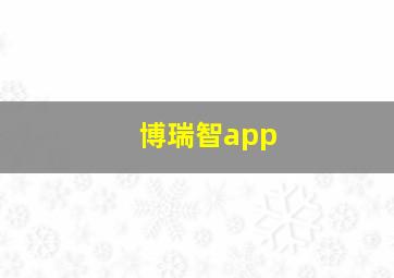 博瑞智app