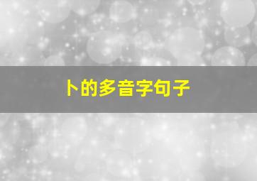 卜的多音字句子