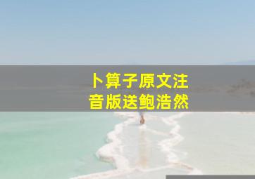 卜算子原文注音版送鲍浩然