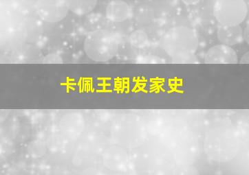 卡佩王朝发家史