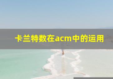 卡兰特数在acm中的运用