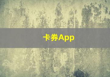 卡券App