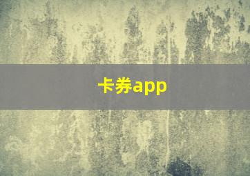 卡券app