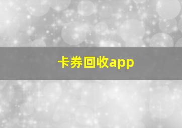 卡券回收app