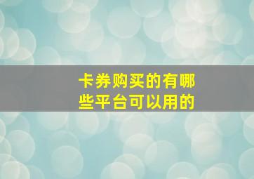 卡券购买的有哪些平台可以用的