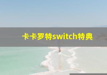 卡卡罗特switch特典