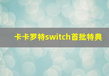 卡卡罗特switch首批特典