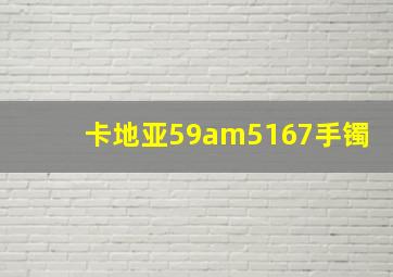 卡地亚59am5167手镯