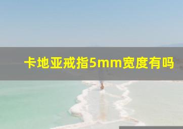 卡地亚戒指5mm宽度有吗