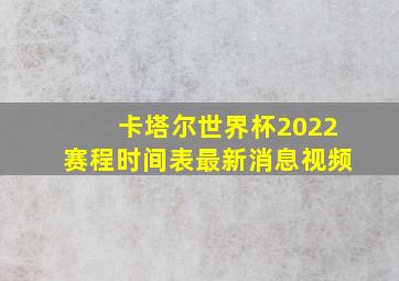 卡塔尔世界杯2022赛程时间表最新消息视频