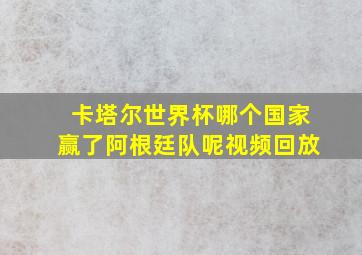 卡塔尔世界杯哪个国家赢了阿根廷队呢视频回放