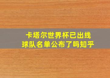 卡塔尔世界杯已出线球队名单公布了吗知乎