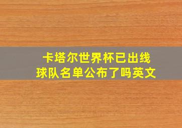 卡塔尔世界杯已出线球队名单公布了吗英文