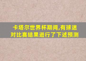 卡塔尔世界杯期间,有球迷对比赛结果进行了下述预测