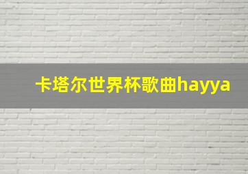 卡塔尔世界杯歌曲hayya