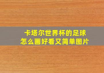 卡塔尔世界杯的足球怎么画好看又简单图片