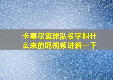 卡塞尔篮球队名字叫什么来的呢视频讲解一下