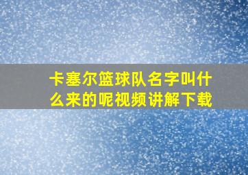 卡塞尔篮球队名字叫什么来的呢视频讲解下载