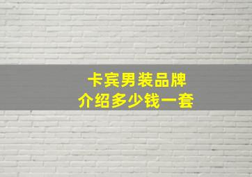 卡宾男装品牌介绍多少钱一套