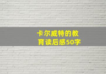 卡尔威特的教育读后感50字