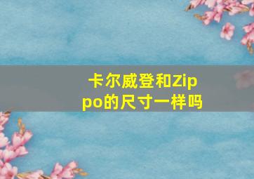 卡尔威登和Zippo的尺寸一样吗