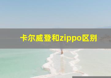 卡尔威登和zippo区别