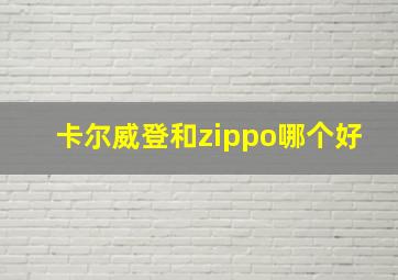 卡尔威登和zippo哪个好