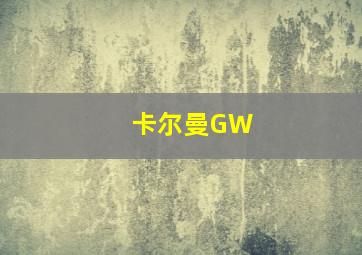 卡尔曼GW