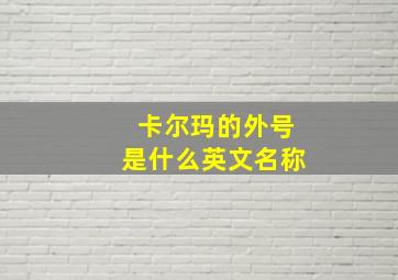 卡尔玛的外号是什么英文名称