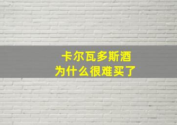 卡尔瓦多斯酒为什么很难买了