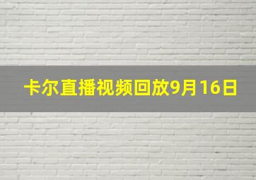 卡尔直播视频回放9月16日